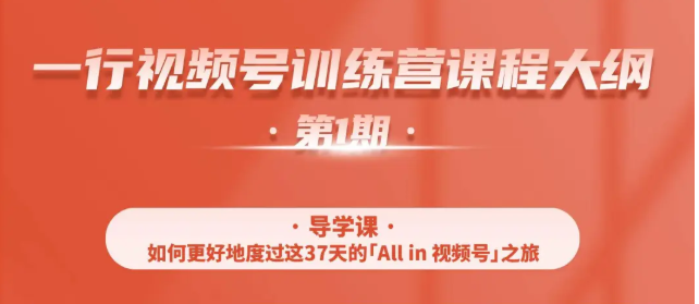 一行视频号特训营，从零启动视频号30天，全营变现5.5万元【价值799元】_微雨项目网