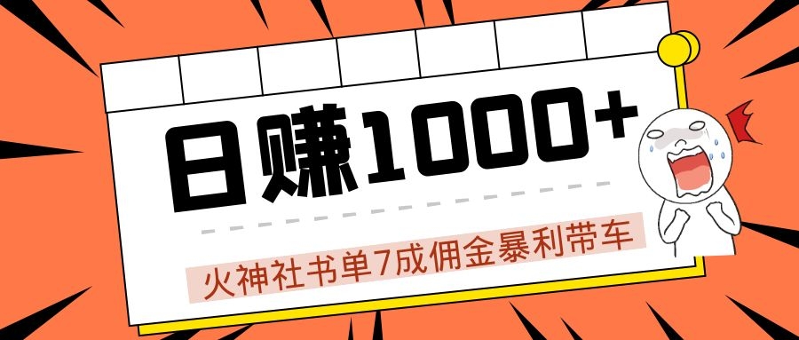 火神社书单7成佣金暴利带车，揭秘高手日赚1000+的套路，干货多多！_微雨项目网