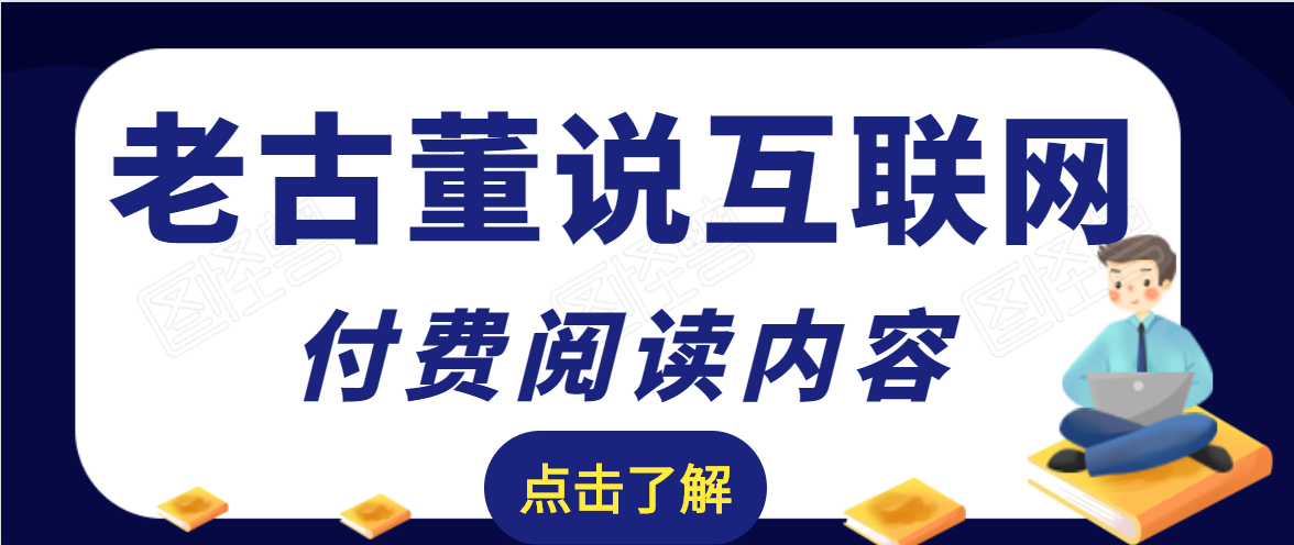 老古董说互联网付费阅读内容，实战4年8个月零22天的SEO技巧_微雨项目网