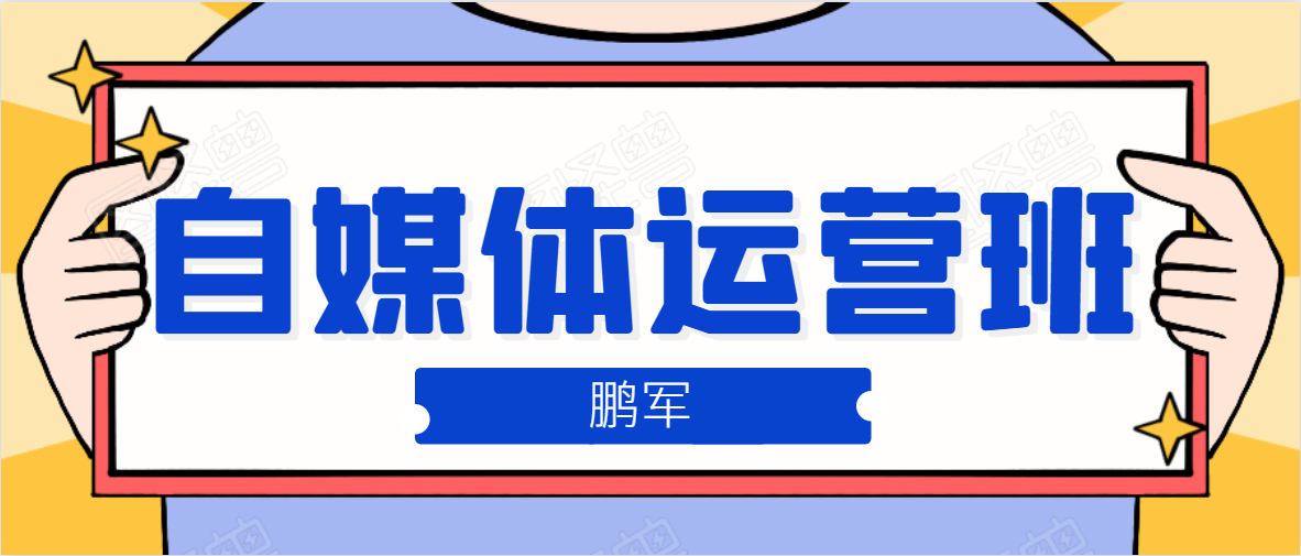 鹏哥自媒体运营班、宝妈兼职，也能月入2W，重磅推荐！【价值899元】_微雨项目网