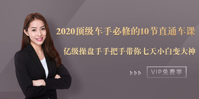 2020顶级车手必修的10节直通车课：亿级操盘手手把手带你七天小白变大神_微雨项目网