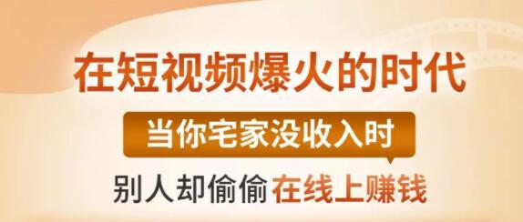 【0基础吸金视频变现课】每天5分钟，在家轻松做视频，开启月入过万的副业_微雨项目网