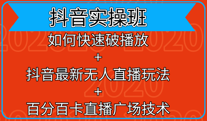 抖音实操班：如何快速破播放+抖音最新无人直播玩法+百分百卡直播广场技术_微雨项目网