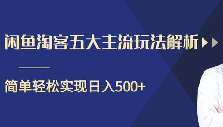 闲鱼淘客五大主流玩法解析，掌握后既能引流又能轻松实现日入500+_微雨项目网