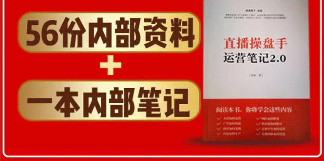 直播工具包：56份内部资料+直播操盘手运营笔记2.0【文字版+资料】_微雨项目网