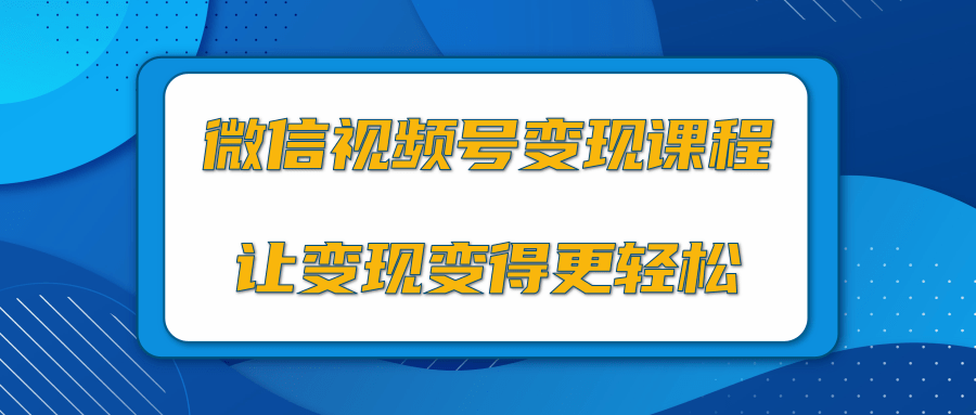 微信视频号变现项目，0粉丝冷启动项目和十三种变现方式_微雨项目网