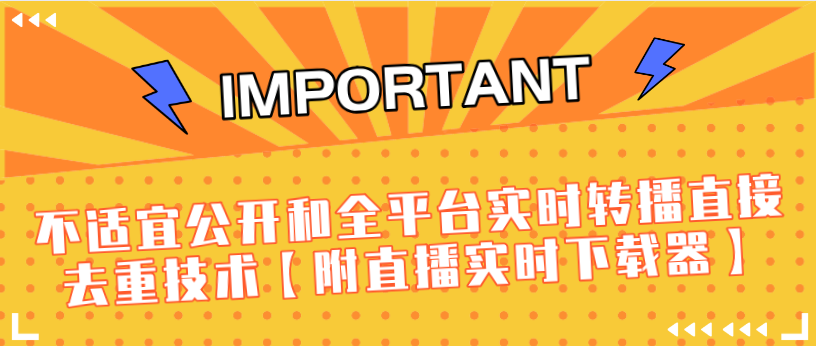 J总9月抖音最新课程：不适宜公开和全平台实时转播直接去重技术【附直播实时下载器】_微雨项目网