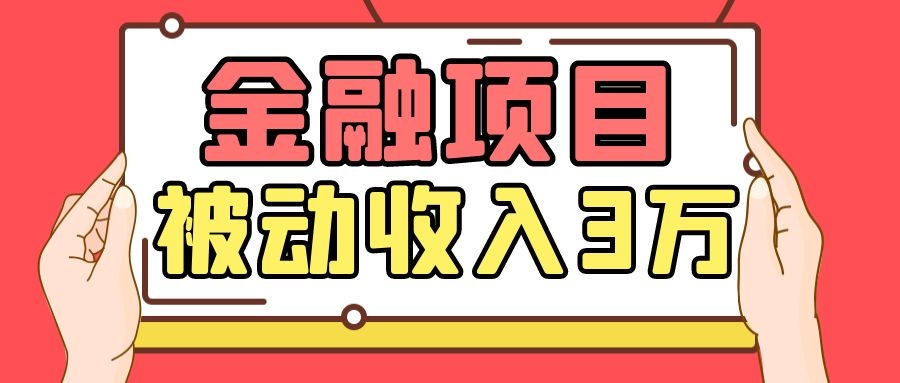 Yl老师最新金融项目，一部手机即可操作，每天只需一小时，轻松做到被动收入3万_微雨项目网