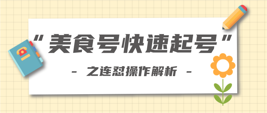 柚子教你新手也可以学会的连怼解析法，美食号快速起号操作思路_微雨项目网