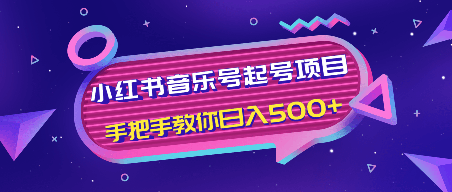 小红书音乐号起号项目，批量操作自行引流变现，手把手教你日入500+_微雨项目网