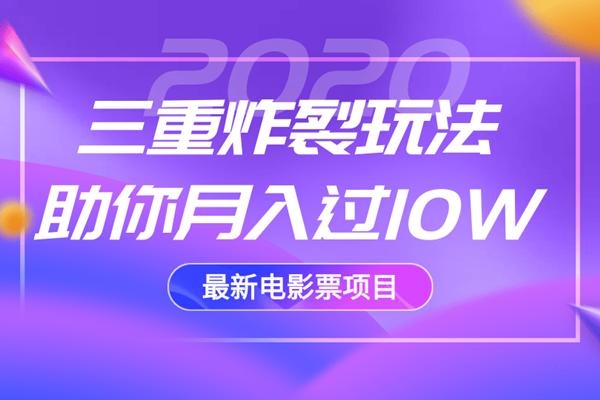 2020最新电影票项目，三重炸裂玩法助你月入过10W_微雨项目网