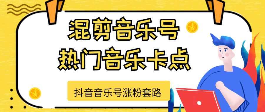 抖音音乐号涨粉套路，音乐号涨粉之混剪音乐号【热门音乐卡点】_微雨项目网