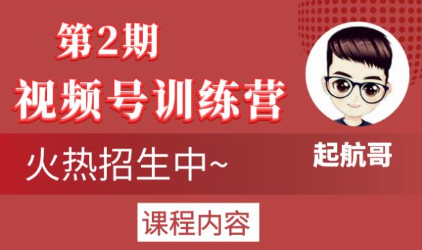 起航哥视频号训练营第2期，引爆流量疯狂下单玩法，5天狂赚2万+_微雨项目网