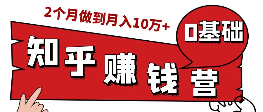 知乎赚钱实战营，0门槛，每天1小时，从月入2000到2个月做到月入10万+_微雨项目网