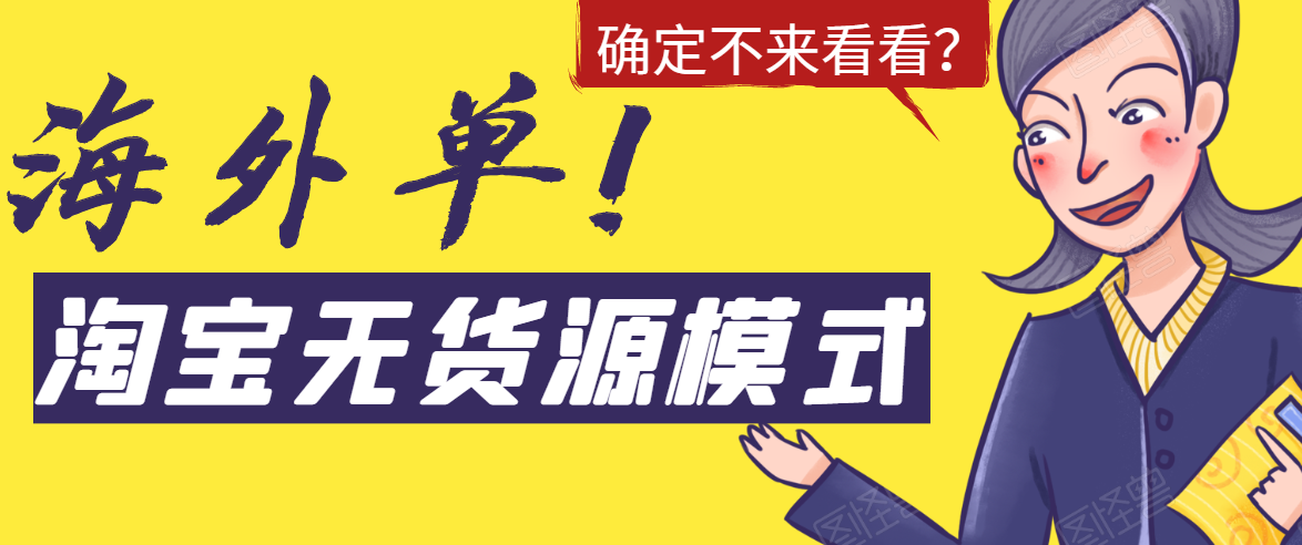 淘宝无货源模式海外单，独家模式日出百单，单店铺月利润10000+_微雨项目网