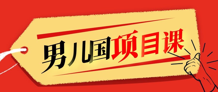 售价1600元男儿国项目课，跟随赚钱高手的脚步做项目，月入10W+的认知变现_微雨项目网