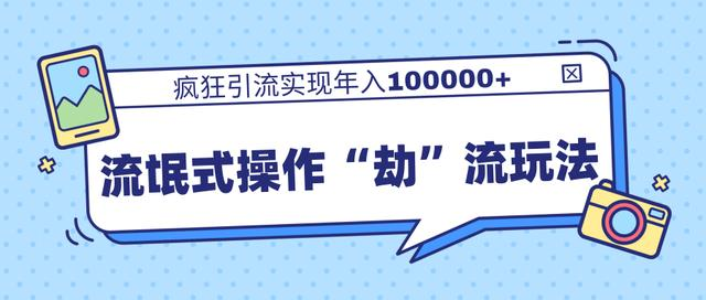 团队内部课程，流氓式操作“劫”流玩法,疯狂引流实现年入100000+_微雨项目网