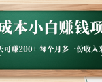 零成本小白赚钱实操项目，一天可赚200+ 每个月多一份收入来源_微雨项目网