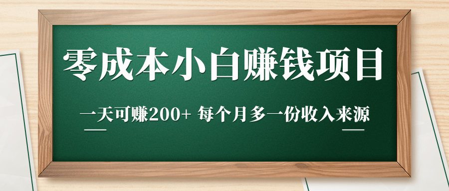 零成本小白赚钱实操项目，一天可赚200+ 每个月多一份收入来源_微雨项目网