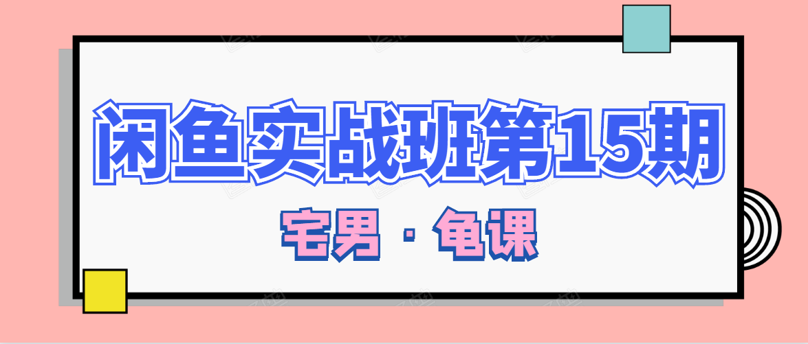 闲鱼无货源电商课程第15期，一个月收益几万不等_微雨项目网