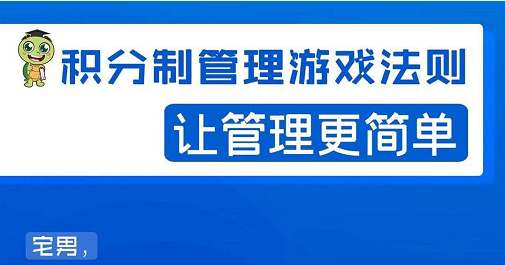 宅男·积分制管理游戏法则，让你从0到1，从1到N+，玩转积分制管理_微雨项目网