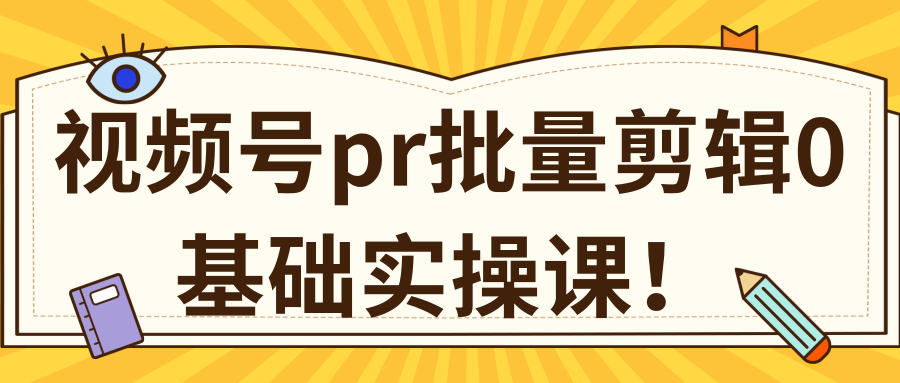 视频号PR批量剪辑0基础实操课，PR批量处理伪原创一分钟一个视频【共2节】_微雨项目网