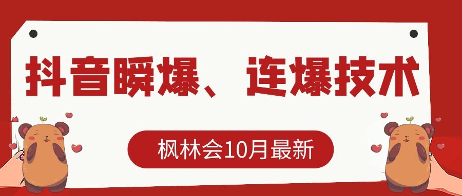 枫林会10月最新抖音瞬爆、连爆技术，主播直播坐等日收入10W+_微雨项目网