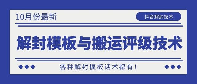 10月份最新抖音解封模板与搬运评级技术！各种解封模板话术都有！_微雨项目网