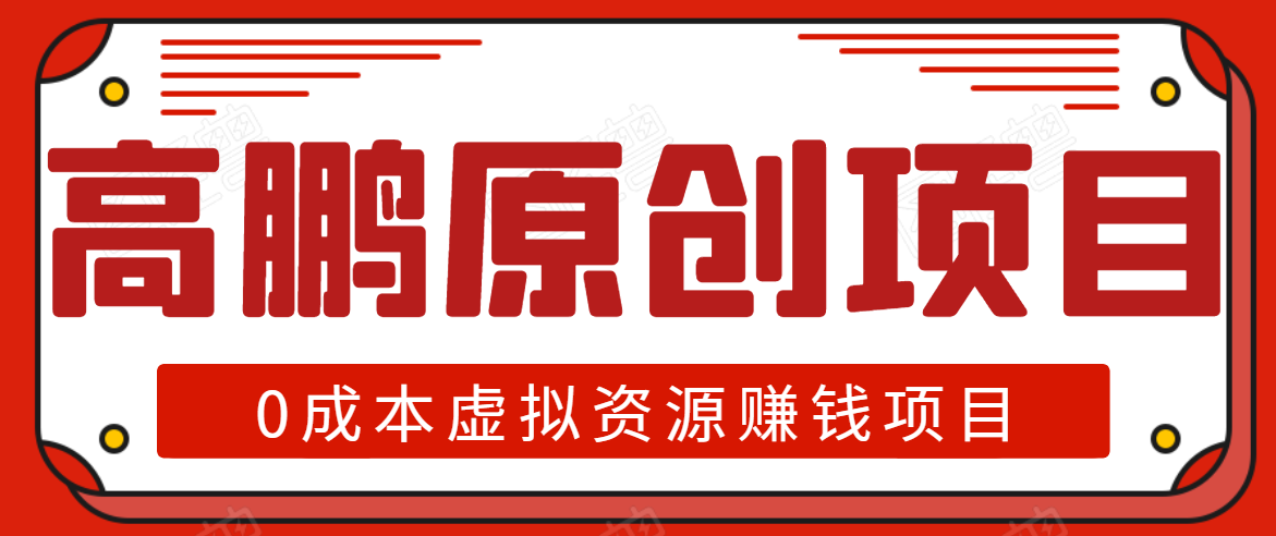 高鹏圈半自动化出单，月入2万零成本虚拟产品项目【附资料】_微雨项目网