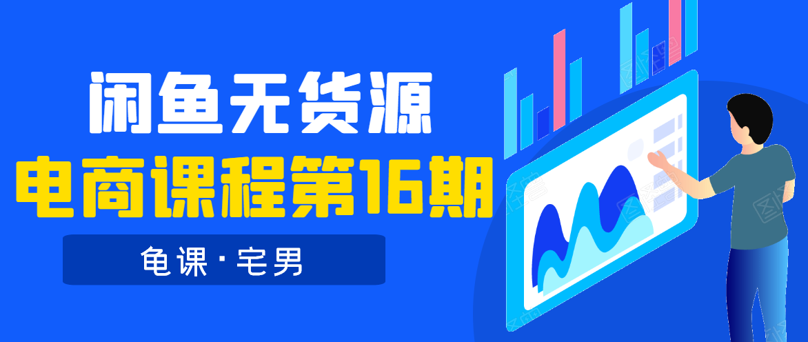 龟课·闲鱼无货源电商课程第16期（直播4节+录播29节的实操内容）_微雨项目网