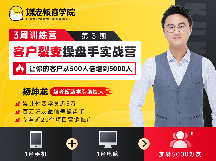 客户裂变操盘手实战营 一台手机+一台电脑，让你的客户从500人裂变5000人_微雨项目网