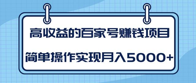 某团队内部课程：高收益的百家号赚钱项目，简单操作实现月入5000+_微雨项目网