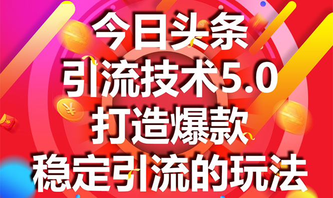 今日头条引流技术5.0，市面上最新的打造爆款稳定引流玩法，轻松100W+阅读_微雨项目网