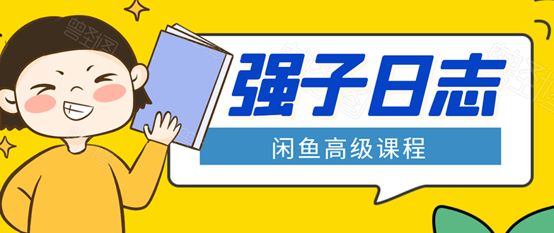 闲鱼高级课程：单号一个月一万左右 有基础的，批量玩的5万-10万都不是难事_微雨项目网