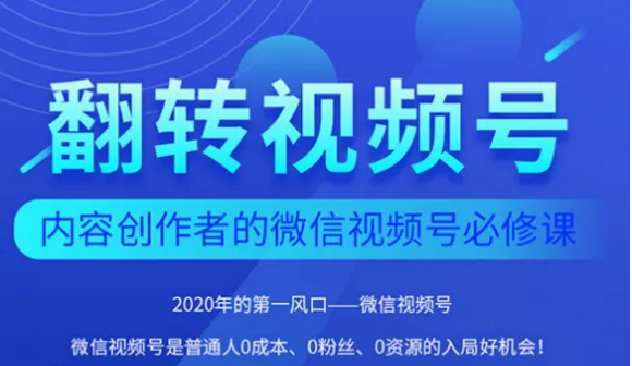 翻转视频号-内容创作者的视频号必修课，3个月涨粉至1W+_微雨项目网