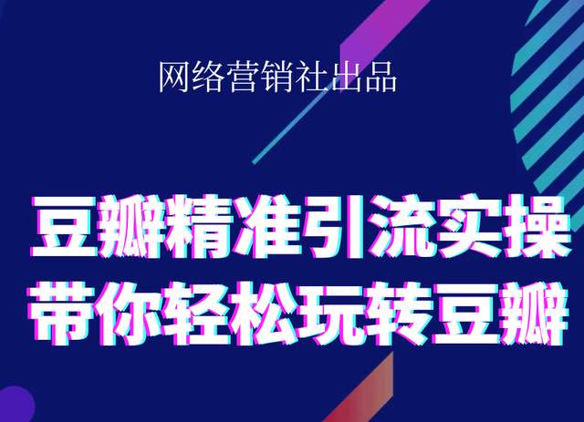 网络营销社豆瓣精准引流实操,带你轻松玩转豆瓣2.0_微雨项目网