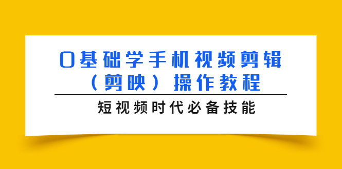 0基础学手机视频剪辑（剪映）操作教程，短视频时代必备技能_微雨项目网