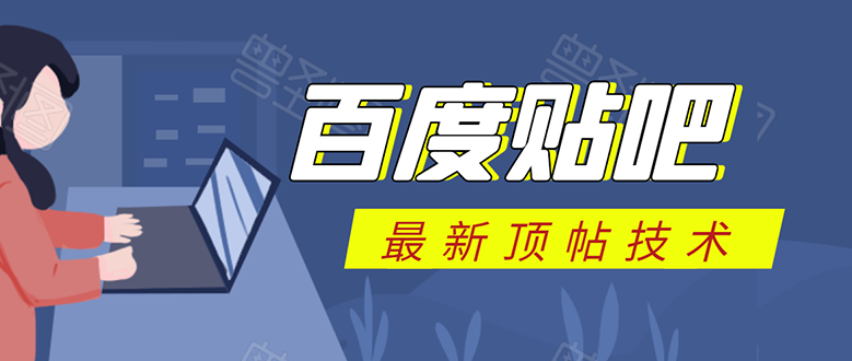 百度贴吧最新顶帖技术：利用软件全自动回复获取排名和流量和赚钱_微雨项目网