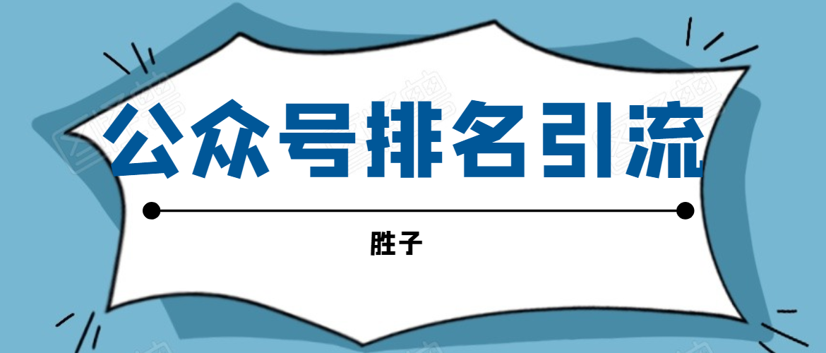 胜子老师微信公众号排名引流，微信10亿月活用户引流方法_微雨项目网