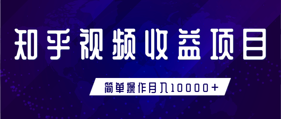 知乎视频收益暴利赚钱项目，简单操作新手小白也能月入10000+_微雨项目网