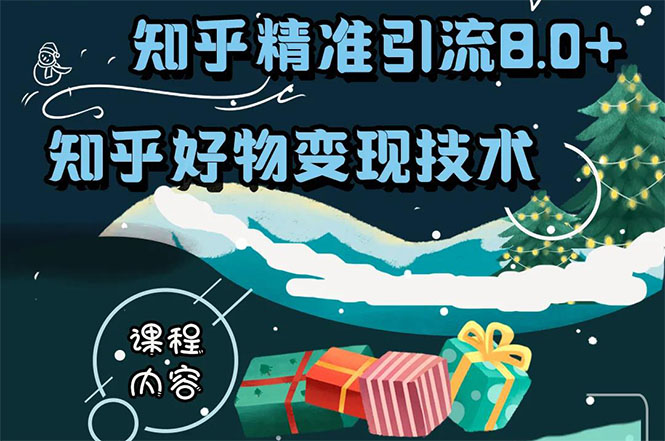 知乎精准引流8.0+知乎好物变现技术课程：新玩法，新升级，教你玩转知乎好物_微雨项目网