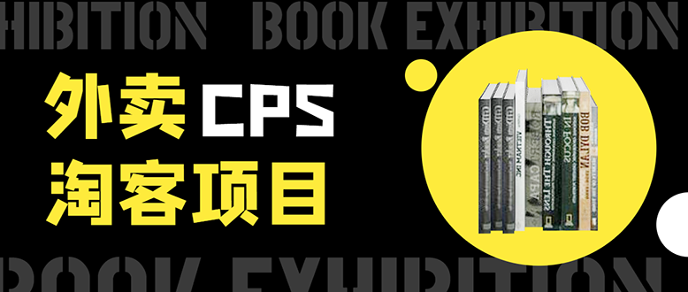 外卖CPS淘客项目，一个被动引流躺着赚钱的玩法,测试稳定日出20单，月入1W+_微雨项目网