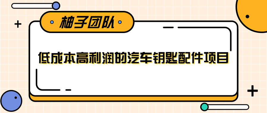 线下暴利赚钱生意，低成本高利润的汽车钥匙配件项目_微雨项目网