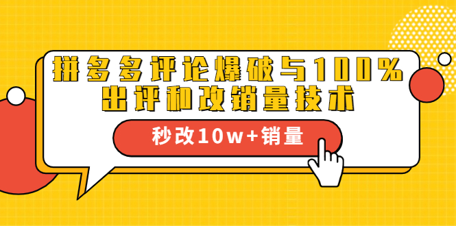 2021拼多多黑科技：拼多多评论爆破与100%出评和改销量技术_微雨项目网