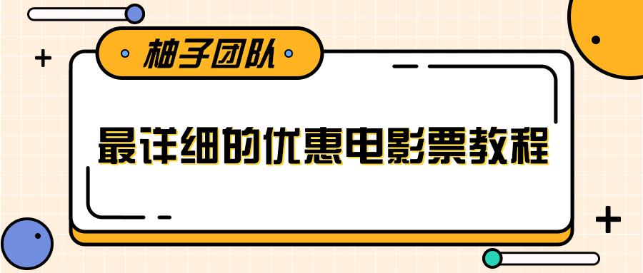 最详细的电影票优惠券赚钱教程，简单操作日均收入200+_微雨项目网