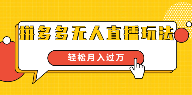 进阶战术课：拼多多无人直播玩法，实战操作，轻松月入过万（无水印）_微雨项目网