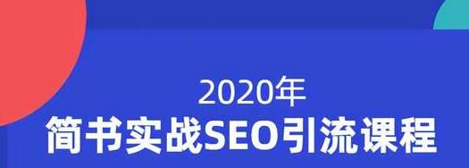 小胡简书实战SEO引流课程，从0到1，从无到有，帮你快速玩转简书引流_微雨项目网