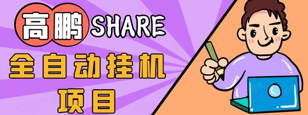 高鹏圈淘礼金免单0元购长期项目，全自动挂机项目，无需引流保底日入200+_微雨项目网