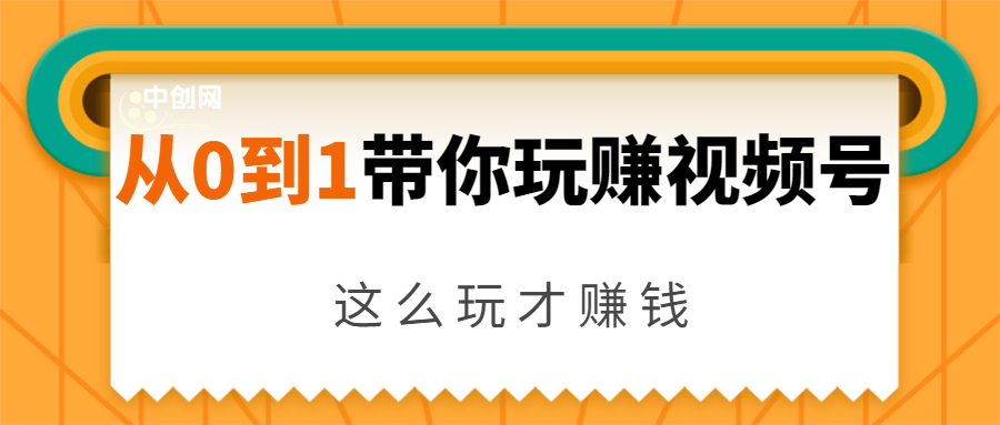 从0到1带你玩赚视频号：这么玩才赚钱，日引流500+日收入1000+核心玩法_微雨项目网