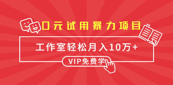 0元试用暴力项目：一个员工每天佣金单500到1000，工作室月入10万+_微雨项目网